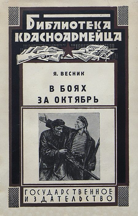 Обложка книги «В боях за Октябрь»