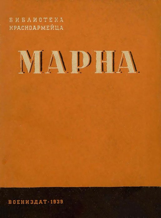 Обложка книги «Марна»