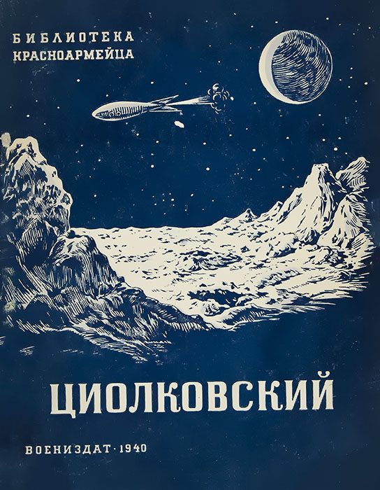 Обложка книги «Циолковский»