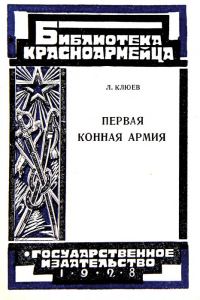 Обложка книги «Первая Конная армия»