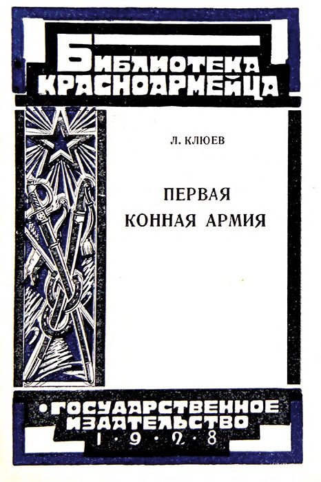 Обложка книги «Первая Конная армия»