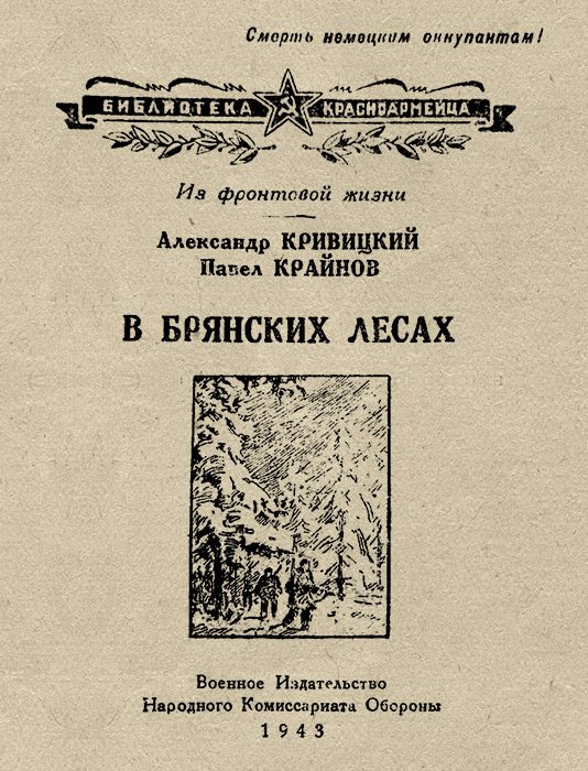 Обложка книги «В Брянских лесах»