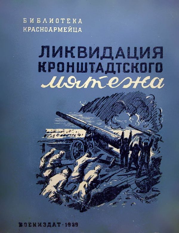 Обложка книги «Ликвидация Кронштадтского мятежа»