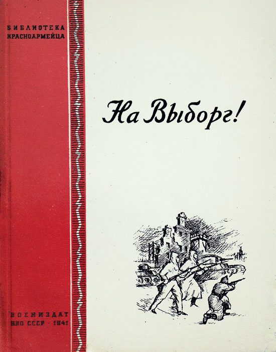 Обложка книги «На Выборг!»