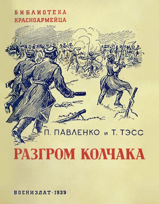 Обложка книги «Разгром Колчака»