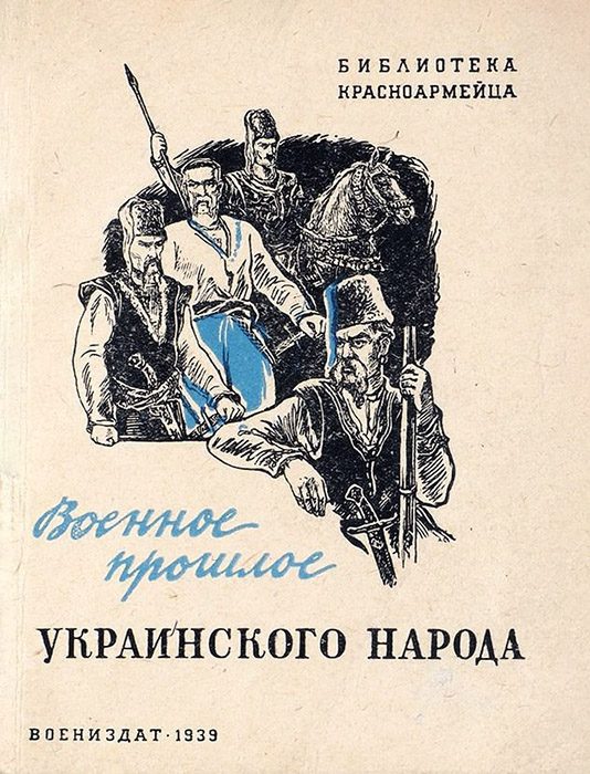 Обложка книги «Военное прошлое украинского народа»