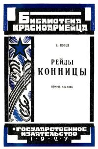 Обложка книги «Рейды конницы»