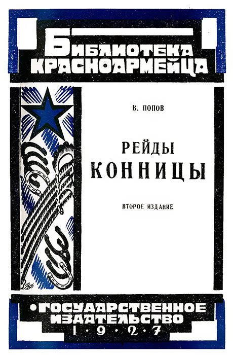 Обложка книги «Рейды конницы»