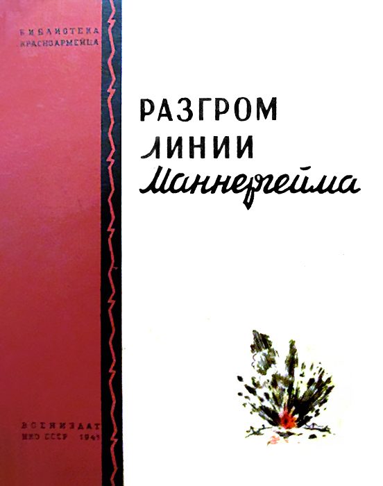 Обложка книги «Разгром линии Маннергейма»
