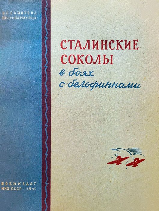 Обложка книги «Сталинские соколы в боях с белофиннами»