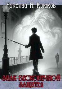 Обложка книги «Знак бесконечной защиты»