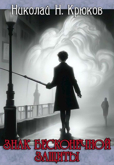 Обложка книги «Знак бесконечной защиты»