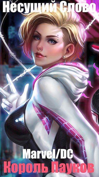 Обложка книги «Marvel/DC. Король Пауков»