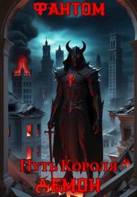 Обложка книги «Демон»