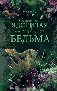Обложка книги «Ядовитая ведьма»