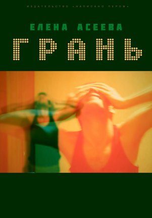 Обложка книги «Грань»