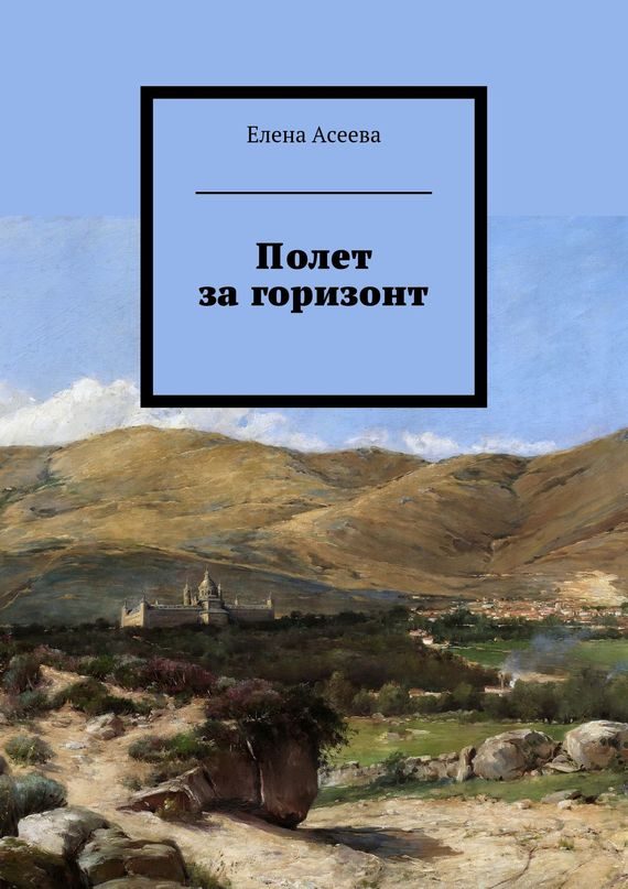 Обложка книги «Полет за горизонт»