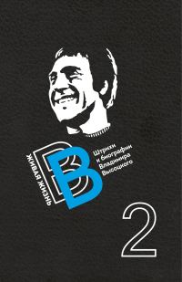 Обложка книги «Живая жизнь. Штрихи к биографии Владимира Высоцкого. Книга 2»