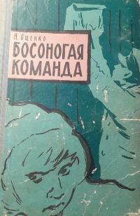 Обложка книги «Босоногая команда»