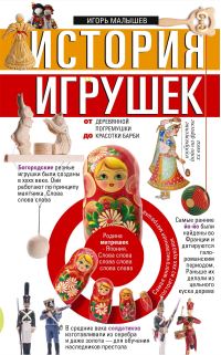 Обложка книги «История игрушек. От деревянной погремушки до красотки Барби»