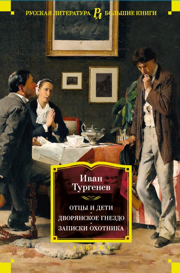Обложка книги «Отцы и дети. Дворянское гнездо. Записки охотника»
