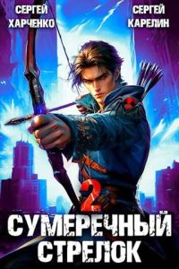 Обложка книги «Сумеречный Стрелок 2»