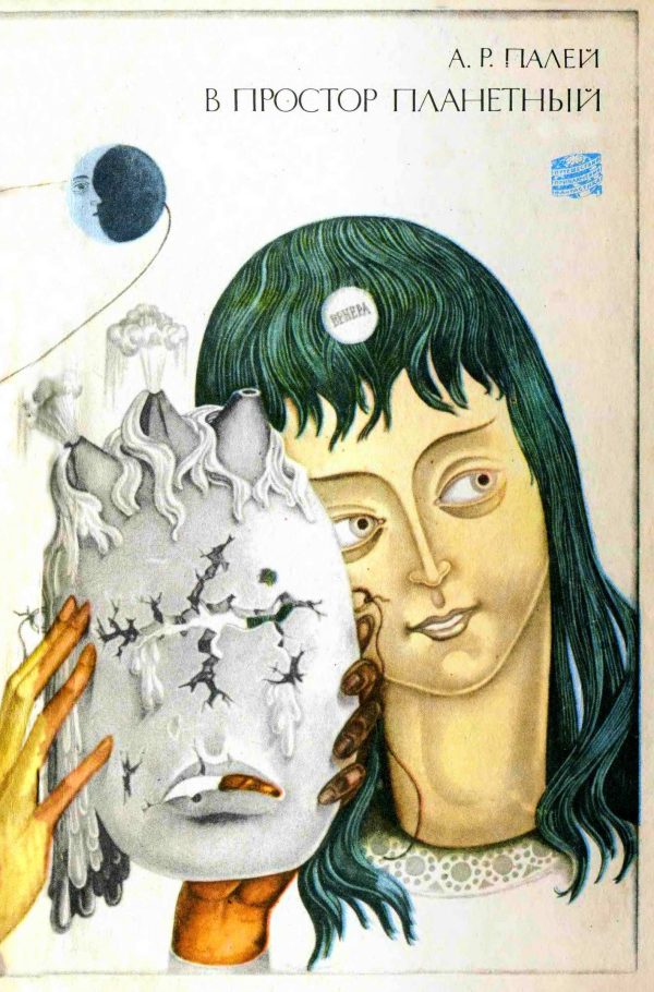 Обложка книги «В простор планетный»