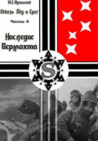 Обложка книги «Наследие Вермахта»