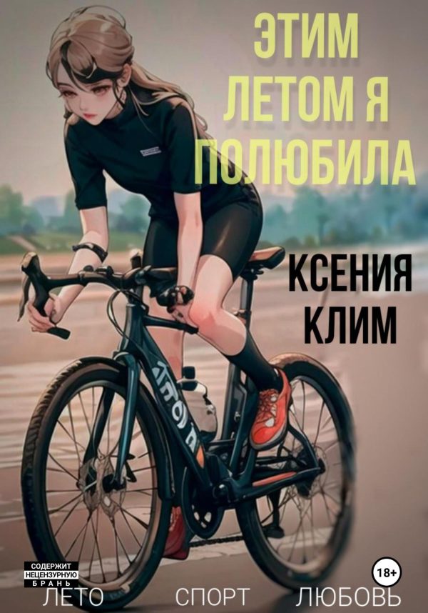 Обложка книги «Этим летом я полюбила»
