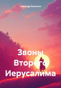 Обложка книги «Звоны Второго Иерусалима»