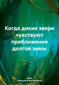 Обложка книги «Когда дикие звери чувствуют приближение долгой зимы»
