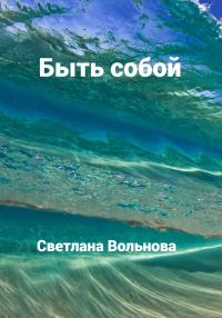 Обложка книги «Быть собой»