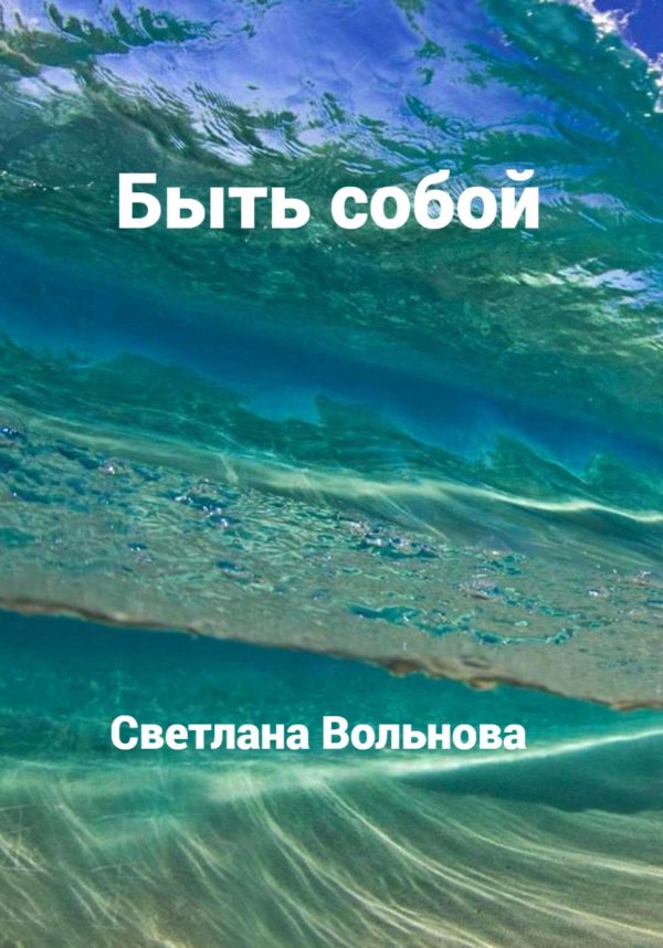 Обложка книги «Быть собой»