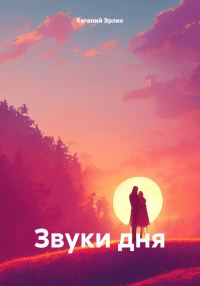 Обложка книги «Звуки дня»