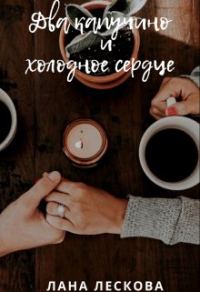 Обложка книги «Два капучино и холодное сердце»