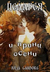 Обложка книги «Пелагея и принц осени»