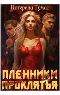 Обложка книги «Пленники проклятья»