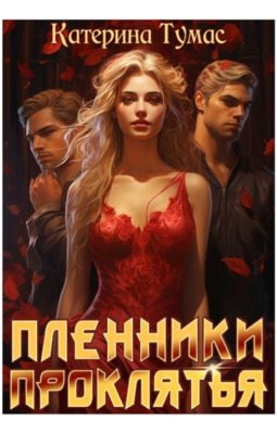 Обложка книги «Пленники проклятья»