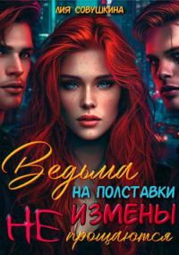 Обложка книги «Ведьма на полставки. Измены не прощаются»