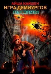 Обложка книги «Игра Демиургов. Пандемия»