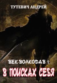 Обложка книги «В поисках себя. Том 1»