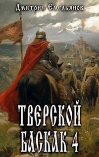 Обложка книги «Тверской баскак. Том Четвертый»