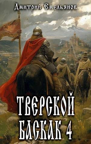 Обложка книги «Тверской баскак. Том Четвертый»