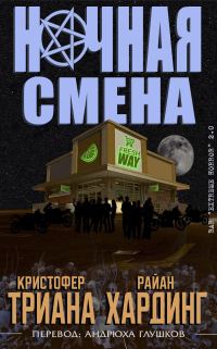 Обложка книги «Ночная смена»
