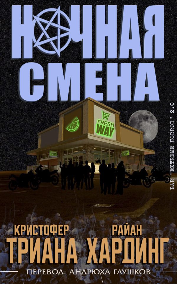 Обложка книги «Ночная смена»