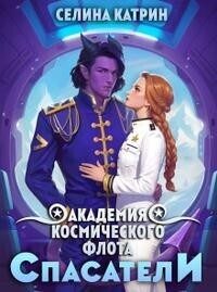 Обложка книги «Академия Космического Флота: Спасатели»