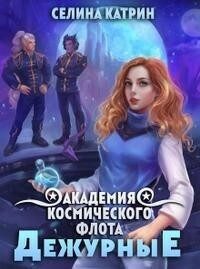 Обложка книги «Академия Космического Флота: Дежурные»