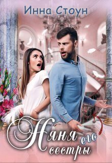 Обложка книги «Няня его сестры»