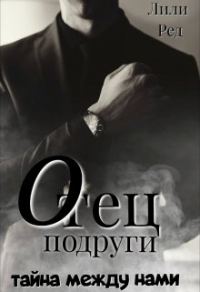 Обложка книги «Отец подруги»