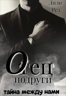 Обложка книги «Отец подруги»